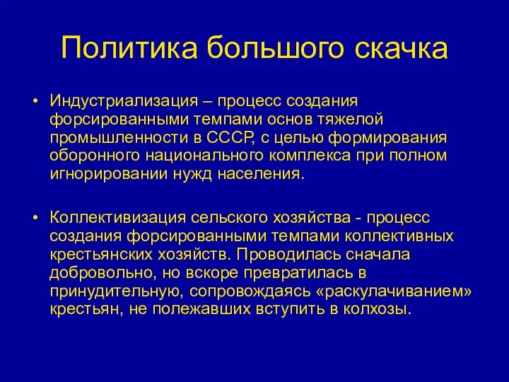 Политика большого скачка Индустриализация – процесс создания форсированными темпами основ тяжелой промышленности