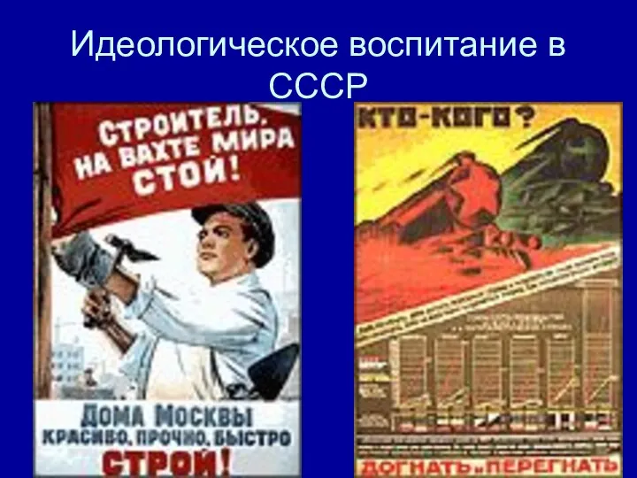 Идеологическое воспитание в СССР