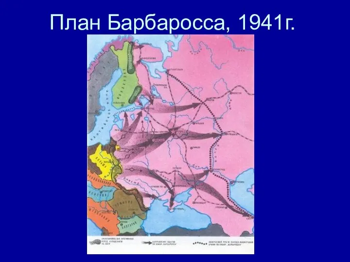 План Барбаросса, 1941г.