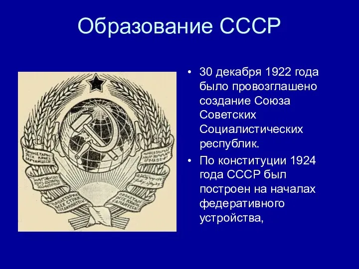 Образование СССР 30 декабря 1922 года было провозглашено создание Союза Советских Социалистических