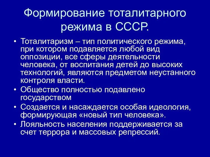 Формирование тоталитарного режима в СССР. Тоталитаризм – тип политического режима, при котором