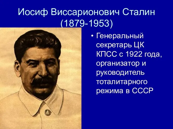 Иосиф Виссарионович Сталин (1879-1953) Генеральный секретарь ЦК КПСС с 1922 года, организатор