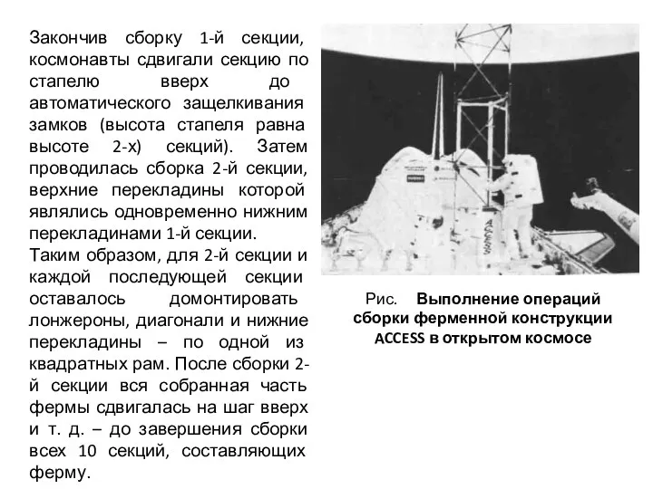 Рис. Выполнение операций сборки ферменной конструкции ACCESS в открытом космосе Закончив сборку