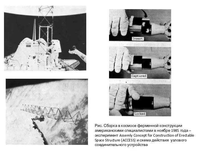 Рис. Сборка в космосе ферменной конструкции американскими специалистами в ноябре 1985 года