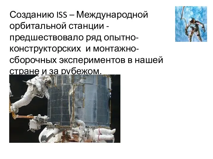 Созданию ISS – Международной орбитальной станции - предшествовало ряд опытно-конструкторских и монтажно-сборочных