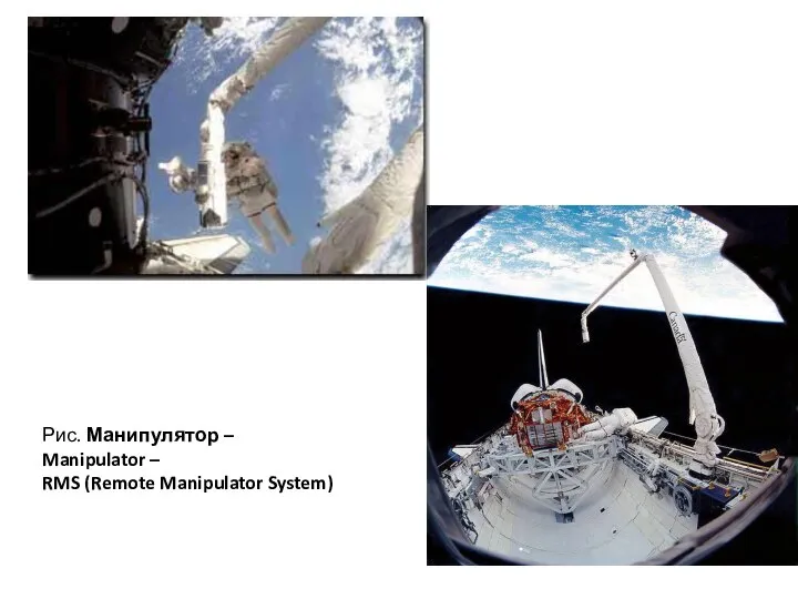 Рис. Манипулятор – Manipulator – RMS (Remote Manipulator System)