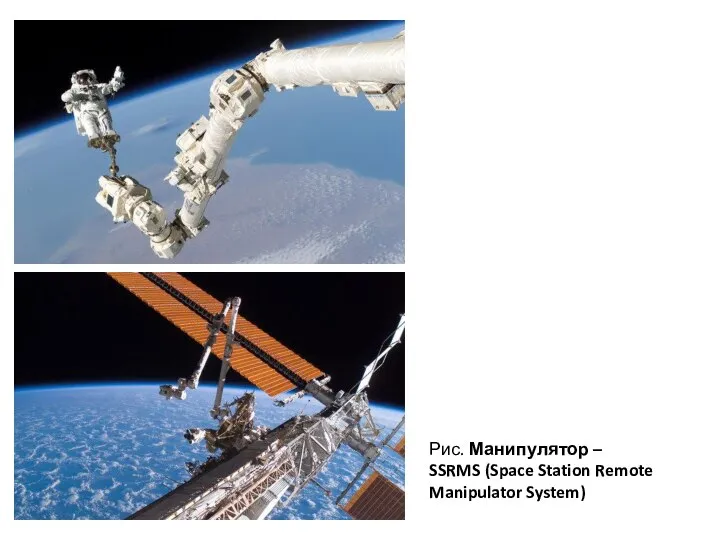 Рис. Манипулятор – SSRMS (Space Station Remote Manipulator System)