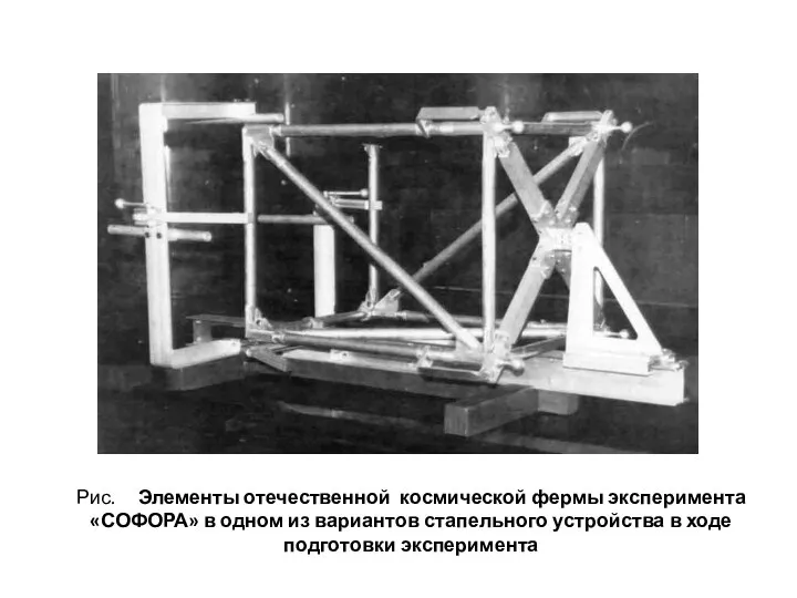 Рис. Элементы отечественной космической фермы эксперимента «СОФОРА» в одном из вариантов стапельного