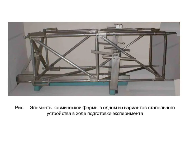 Рис. Элементы космической фермы в одном из вариантов стапельного устройства в ходе подготовки эксперимента