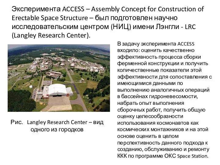 Эксперимента ACCESS – Assembly Concept for Construction of Erectable Space Structure –