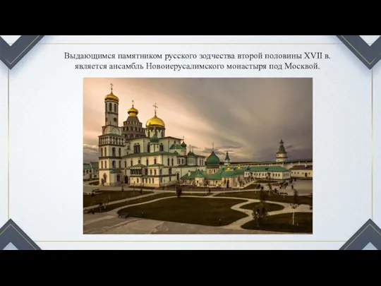 Выдающимся памятником русского зодчества второй половины XVII в. является ансамбль Новоиерусалимского монастыря под Москвой.
