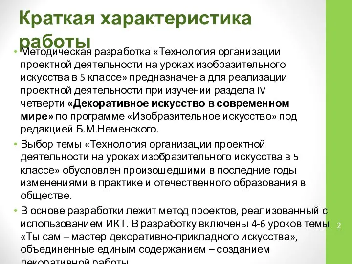 Краткая характеристика работы Методическая разработка «Технология организации проектной деятельности на уроках изобразительного