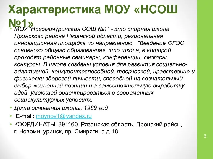 Характеристика МОУ «НСОШ №1» МОУ "Новомичуринская СОШ №1" - это опорная школа