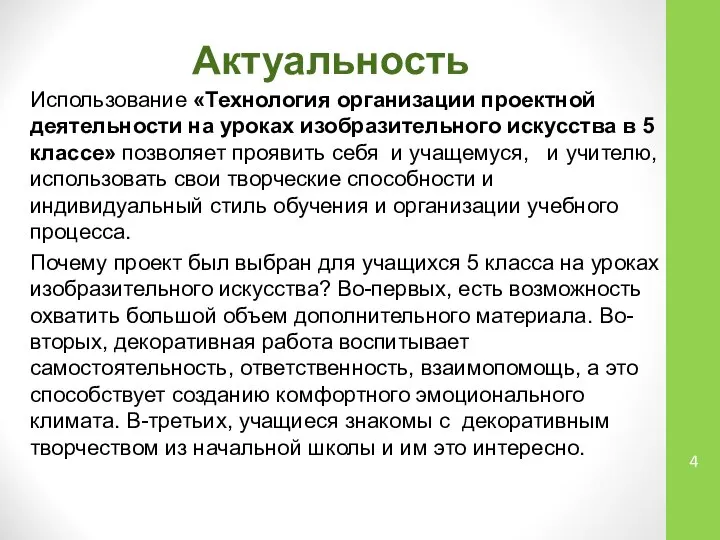 Актуальность Использование «Технология организации проектной деятельности на уроках изобразительного искусства в 5