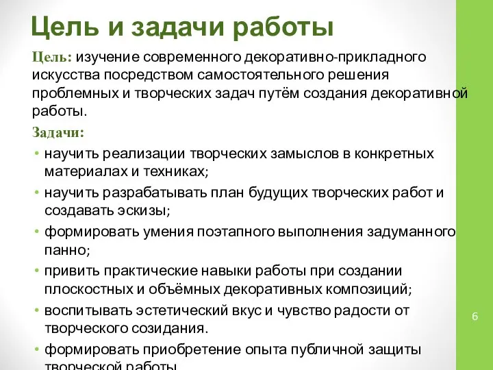 Цель и задачи работы Цель: изучение современного декоративно-прикладного искусства посредством самостоятельного решения