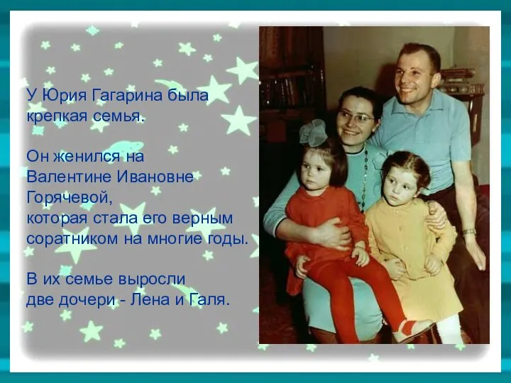 У Юрия Гагарина была крепкая семья. Он женился на Валентине Ивановне Горячевой,