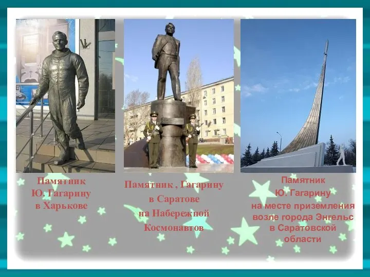 Памятник Ю. Гагарину в Харькове Памятник , Гагарину в Саратове на Набережной