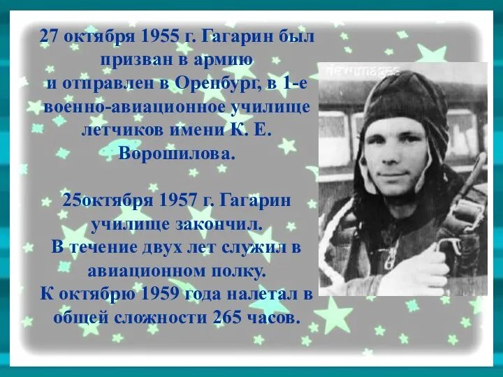 27 октября 1955 г. Гагарин был призван в армию и отправлен в