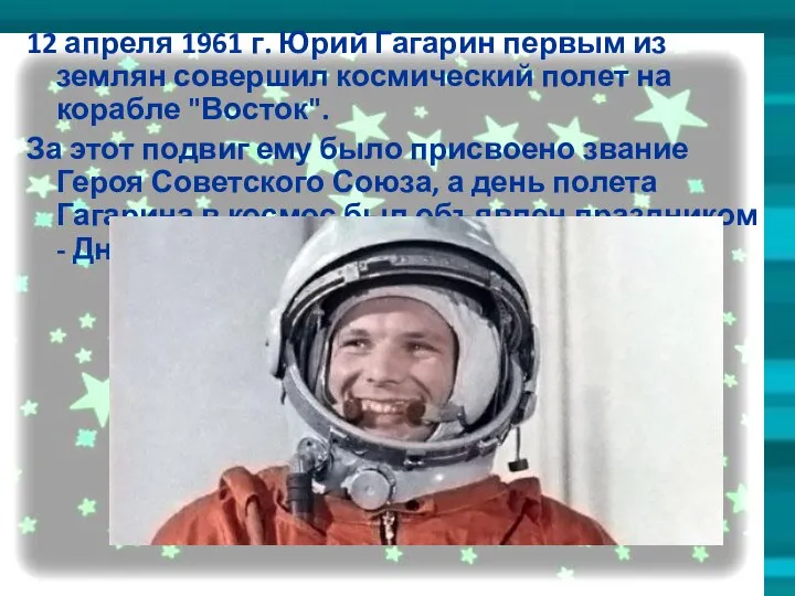 12 апреля 1961 г. Юрий Гагарин первым из землян совершил космический полет