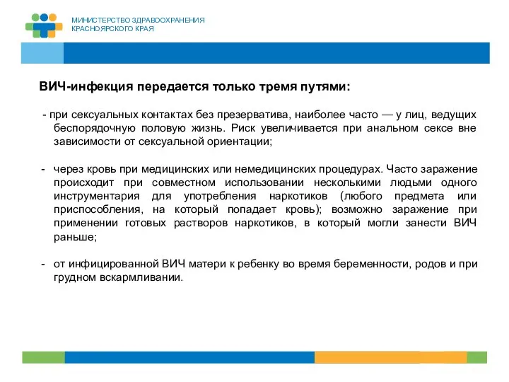 ГепатиПравоваяосноваты ВИЧ-инфекция передается только тремя путями: - при сексуальных контактах без презерватива,