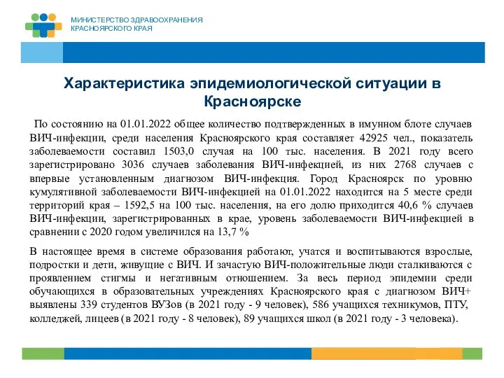 Характеристика эпидемиологической ситуации в Красноярске По состоянию на 01.01.2022 общее количество подтвержденных