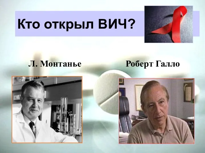 Кто открыл ВИЧ? Кто открыл ВИЧ? Л. Монтанье Роберт Галло