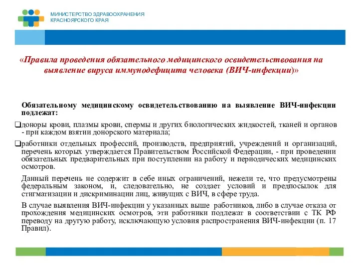 «Правила проведения обязательного медицинского освидетельствования на выявление вируса иммунодефицита человека (ВИЧ-инфекции)» Обязательному