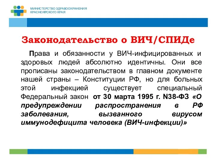 Законодательство о ВИЧ/СПИДе Права и обязанности у ВИЧ-инфицированных и здоровых людей абсолютно