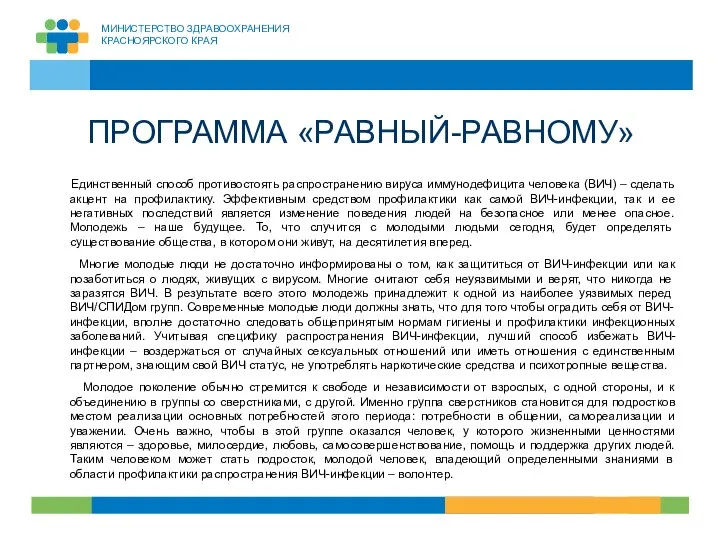 ПРОГРАММА «РАВНЫЙ-РАВНОМУ» Единственный способ противостоять распространению вируса иммунодефицита человека (ВИЧ) – сделать