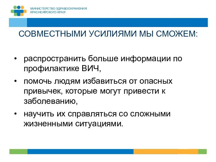 СОВМЕСТНЫМИ УСИЛИЯМИ МЫ СМОЖЕМ: распространить больше информации по профилактике ВИЧ, помочь людям