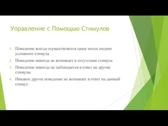 Управление с Помощью Стимулов Поведение всегда осуществляется сразу после подачи условного стимула