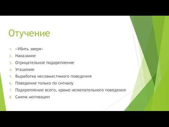 Отучение «Убить зверя» Наказание Отрицательное подкрепление Угашение Выработка несовместимого поведения Поведение только