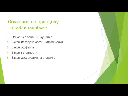 Обучение по принципу «проб и ошибок» Основные законы научения: Закон повторяемости (упражнения)