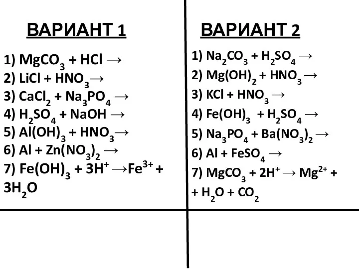 ВАРИАНТ 1 1) MgCO3 + HCl → 2) LiCl + HNO3→ 3)