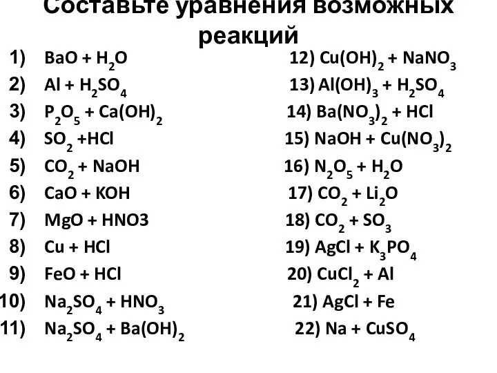 Составьте уравнения возможных реакций BaO + H2O 12) Cu(OH)2 + NaNO3 Al