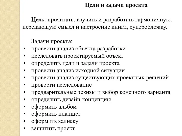 Цели и задачи проекта Цель: прочитать, изучить и разработать гармоничную, передающую смысл