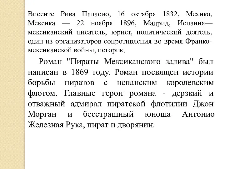 Висенте Рива Паласио, 16 октября 1832, Мехико, Мексика — 22 ноября 1896,