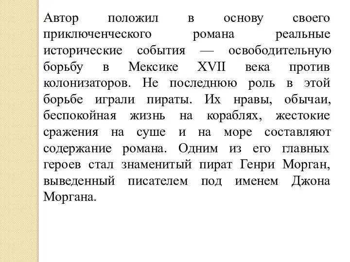 Автор положил в основу своего приключенческого романа реальные исторические события — освободительную