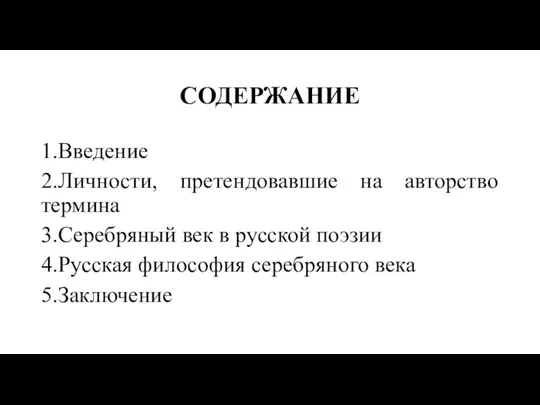 СОДЕРЖАНИЕ 1.Введение 2.Личности, претендовавшие на авторство термина 3.Серебряный век в русской поэзии