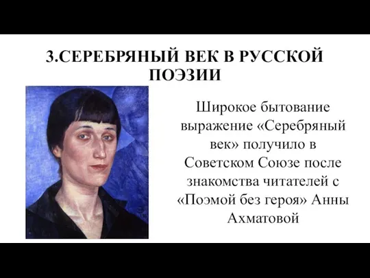 3.СЕРЕБРЯНЫЙ ВЕК В РУССКОЙ ПОЭЗИИ Широкое бытование выражение «Серебряный век» получило в