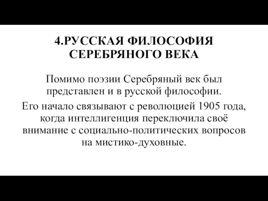 4.РУССКАЯ ФИЛОСОФИЯ СЕРЕБРЯНОГО ВЕКА Помимо поэзии Серебряный век был представлен и в