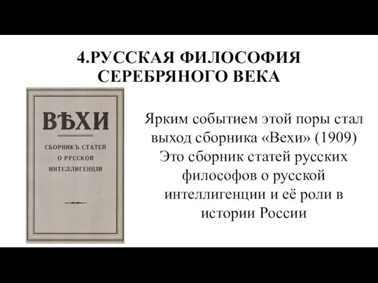 4.РУССКАЯ ФИЛОСОФИЯ СЕРЕБРЯНОГО ВЕКА Ярким событием этой поры стал выход сборника «Вехи»