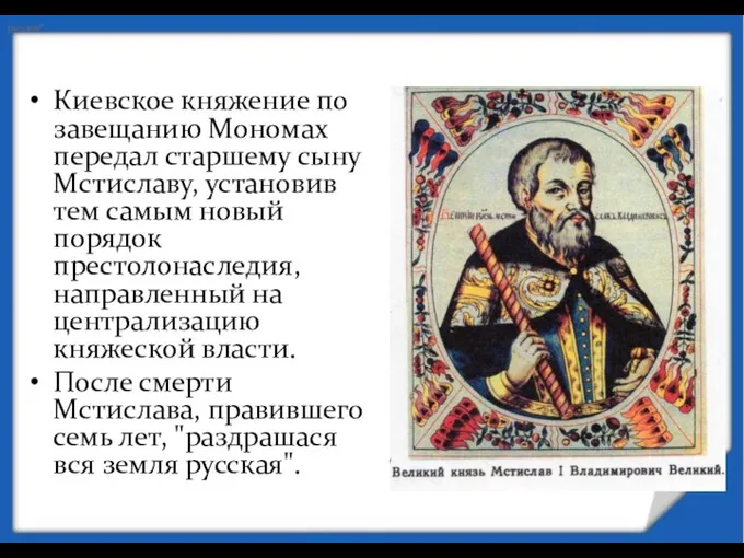 Киевское княжение по завещанию Мономах передал старшему сыну Мстиславу, установив тем самым