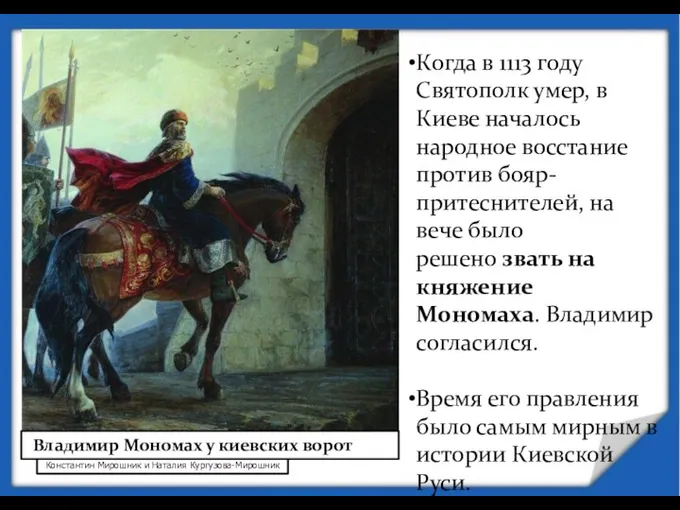 Константин Мирошник и Наталия Кургузова-Мирошник Когда в 1113 году Святополк умер, в