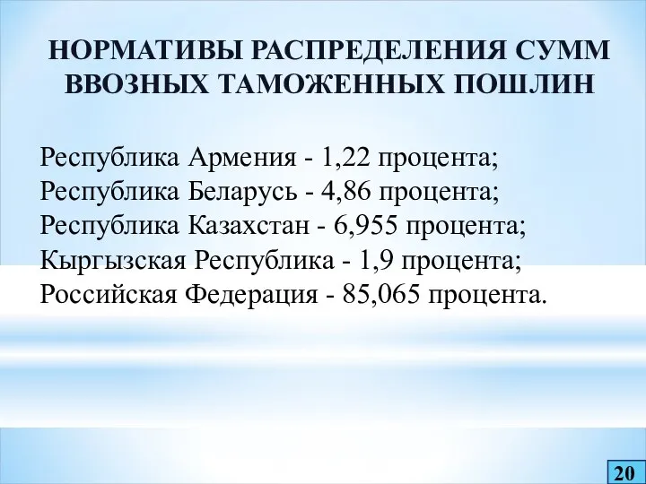 НОРМАТИВЫ РАСПРЕДЕЛЕНИЯ СУММ ВВОЗНЫХ ТАМОЖЕННЫХ ПОШЛИН Республика Армения - 1,22 процента; Республика