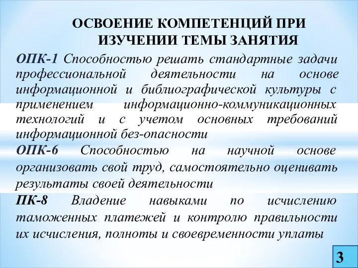 ОСВОЕНИЕ КОМПЕТЕНЦИЙ ПРИ ИЗУЧЕНИИ ТЕМЫ ЗАНЯТИЯ ОПК-1 Способностью решать стандартные задачи профессиональной