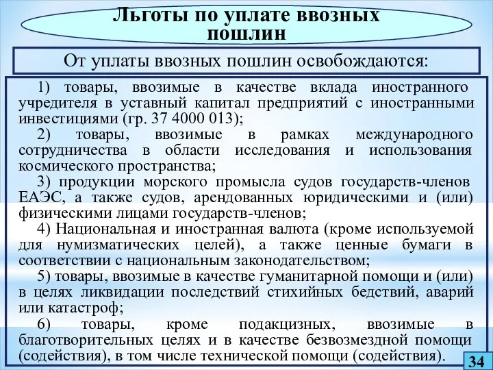 Льготы по уплате ввозных пошлин 34 От уплаты ввозных пошлин освобождаются: 1)