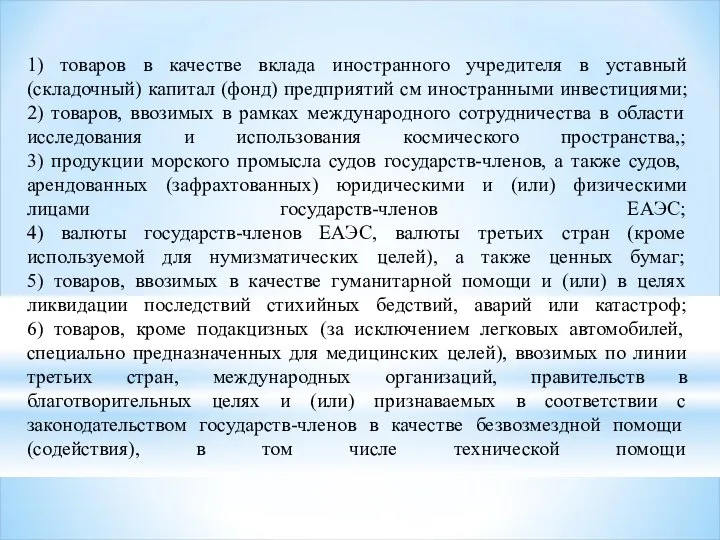 1) товаров в качестве вклада иностранного учредителя в уставный (складочный) капитал (фонд)