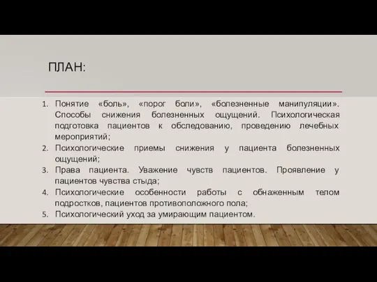 ПЛАН: Понятие «боль», «порог боли», «болезненные манипуляции». Способы снижения болезненных ощущений. Психологическая