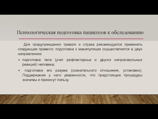 Психологическая подготовка пациентов к обследованию Для предупреждения тревоги и страха рекомендуется применять